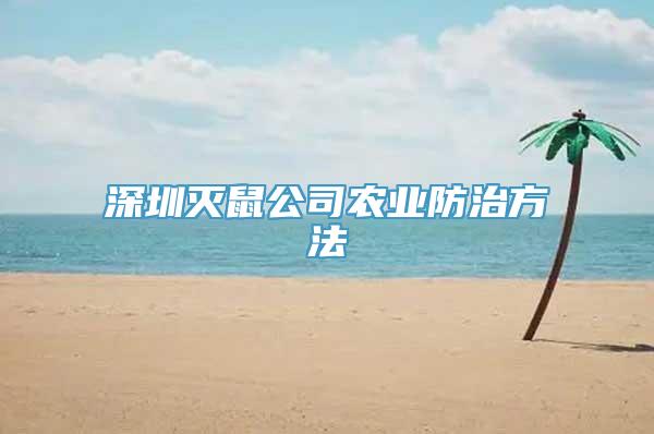 深圳灭鼠公司农业防治方法