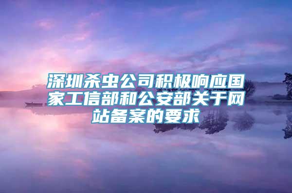 深圳杀虫公司积极响应国家工信部和公安部关于网站备案的要求