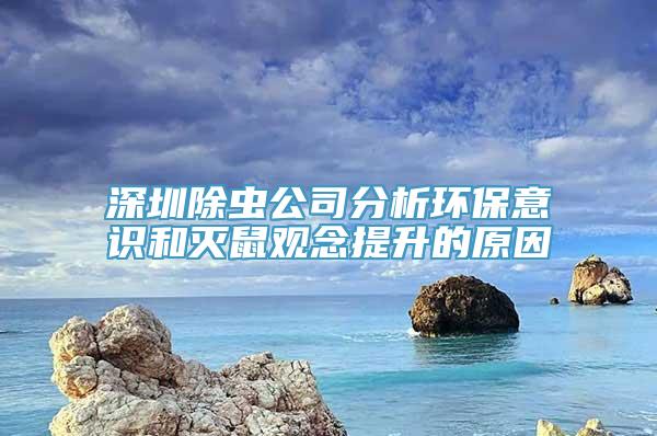 深圳除虫公司分析环保意识和灭鼠观念提升的原因