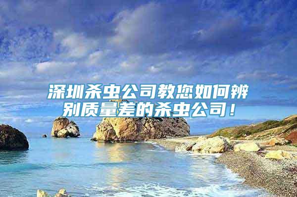 深圳杀虫公司教您如何辨别质量差的杀虫公司！
