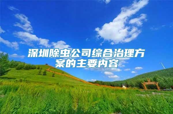 深圳除虫公司综合治理方案的主要内容