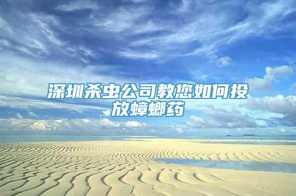 深圳杀虫公司教您如何投放蟑螂药