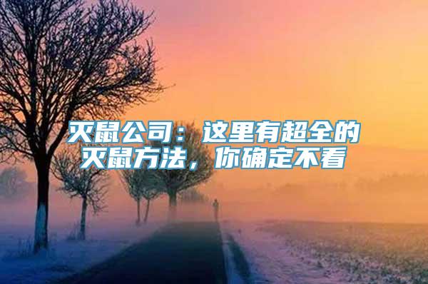 灭鼠公司：这里有超全的灭鼠方法，你确定不看