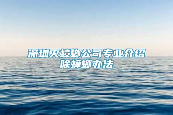 深圳灭蟑螂公司专业介绍除蟑螂办法