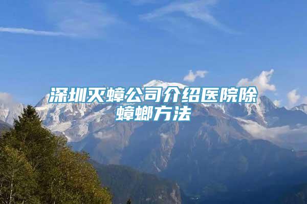 深圳灭蟑公司介绍医院除蟑螂方法