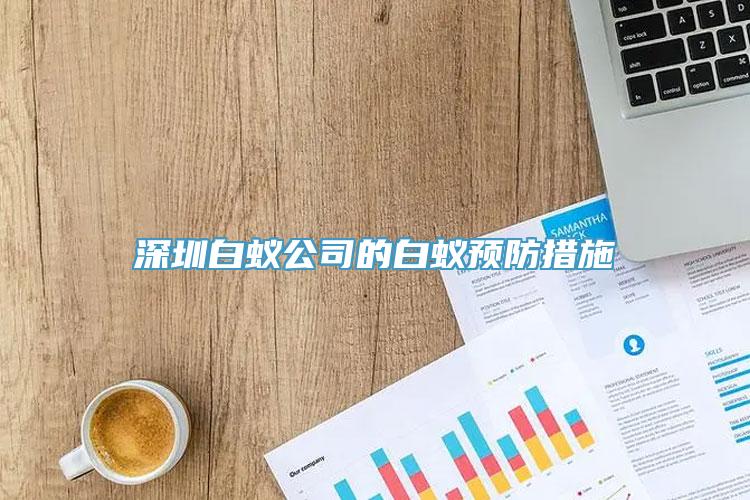 深圳白蚁公司的白蚁预防措施