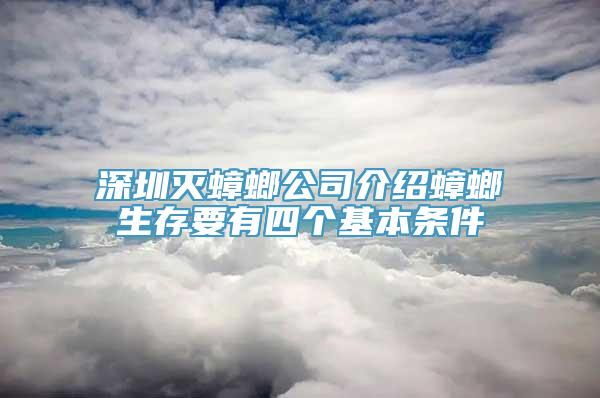 深圳灭蟑螂公司介绍蟑螂生存要有四个基本条件