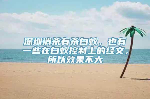 深圳消杀有杀白蚁，也有一些在白蚁控制上的经文，所以效果不大