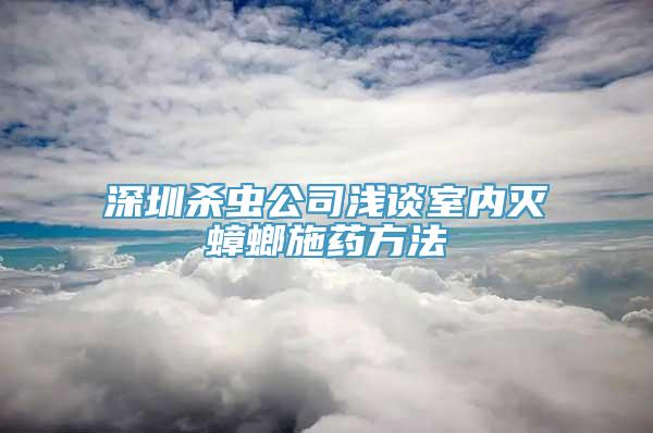 深圳杀虫公司浅谈室内灭蟑螂施药方法