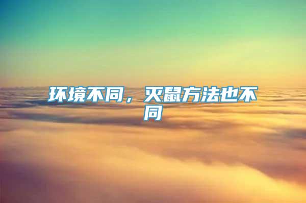 环境不同，灭鼠方法也不同