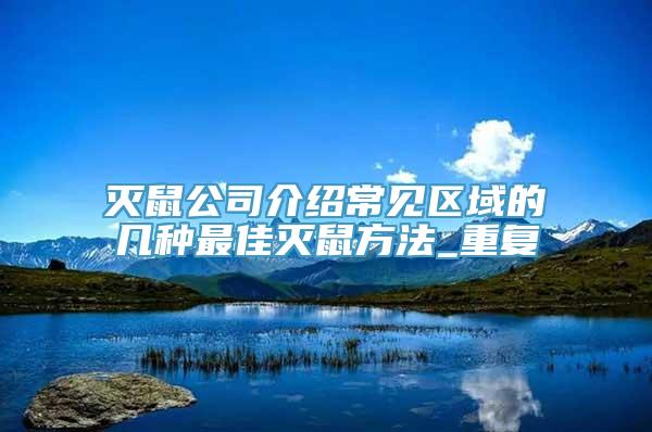 灭鼠公司介绍常见区域的几种最佳灭鼠方法_重复