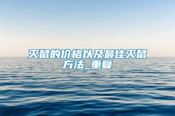 灭鼠的价格以及最佳灭鼠方法_重复