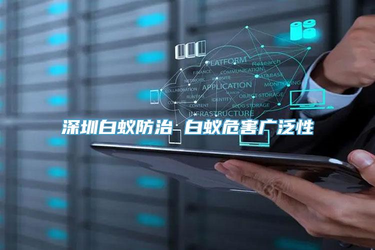 深圳白蚁防治 白蚁危害广泛性
