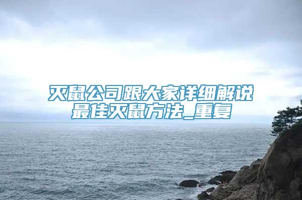 灭鼠公司跟大家详细解说最佳灭鼠方法_重复