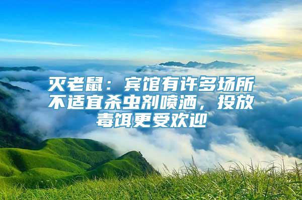 灭老鼠：宾馆有许多场所不适宜杀虫剂喷洒，投放毒饵更受欢迎