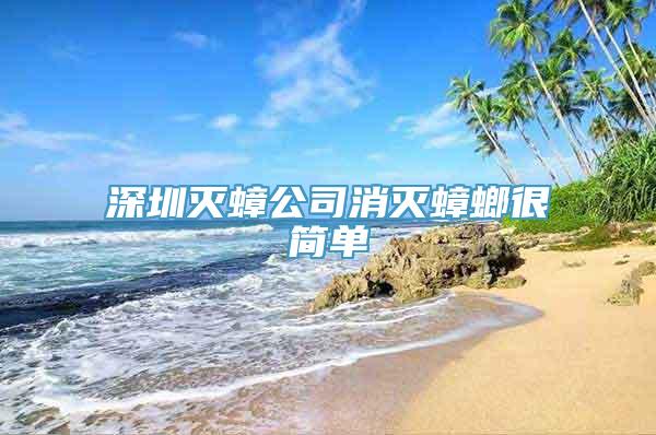 深圳灭蟑公司消灭蟑螂很简单