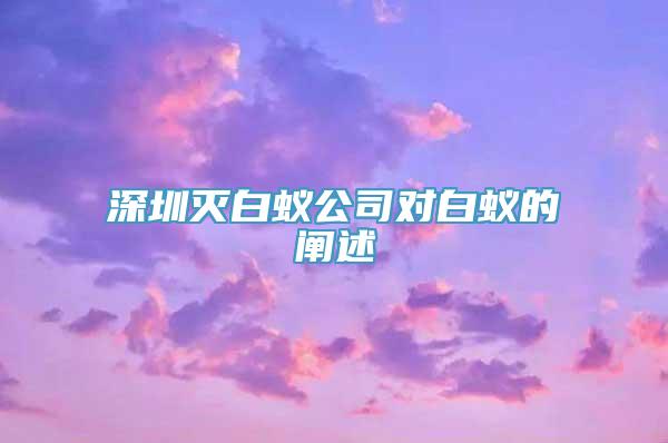 深圳灭白蚁公司对白蚁的阐述