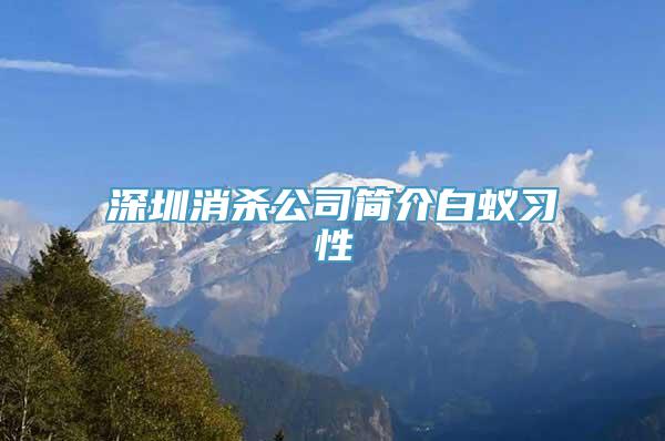 深圳消杀公司简介白蚁习性