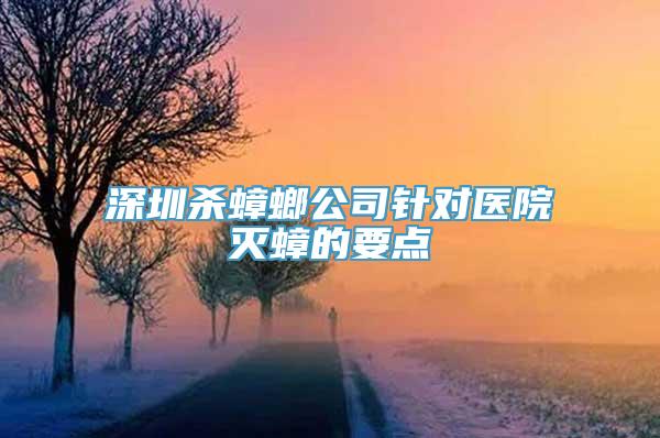 深圳杀蟑螂公司针对医院灭蟑的要点