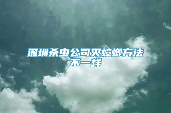 深圳杀虫公司灭蟑螂方法不一样