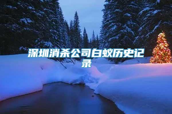 深圳消杀公司白蚁历史记录