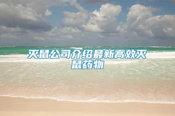 灭鼠公司介绍最新高效灭鼠药物