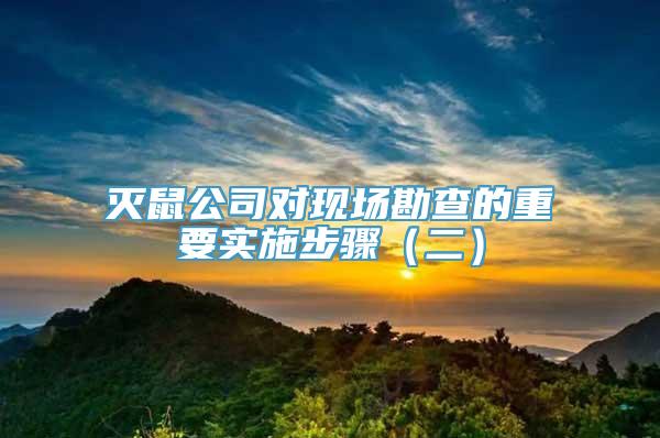 灭鼠公司对现场勘查的重要实施步骤（二）