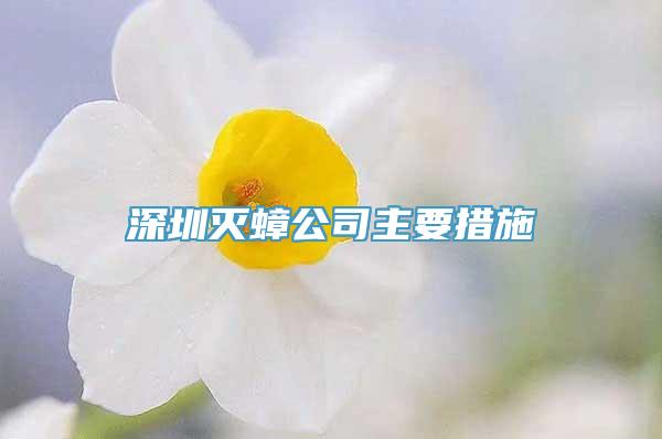 深圳灭蟑公司主要措施