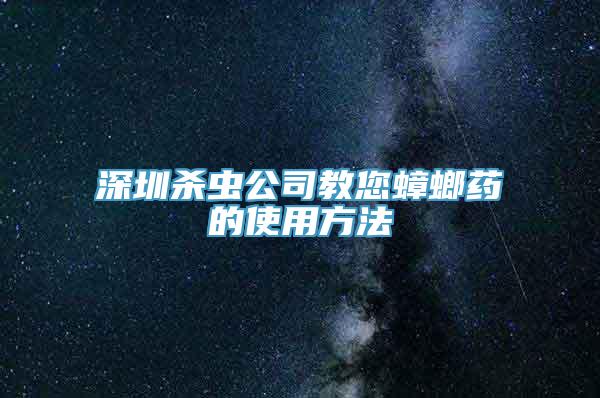 深圳杀虫公司教您蟑螂药的使用方法