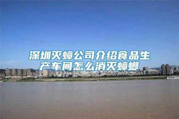 深圳灭蟑公司介绍食品生产车间怎么消灭蟑螂