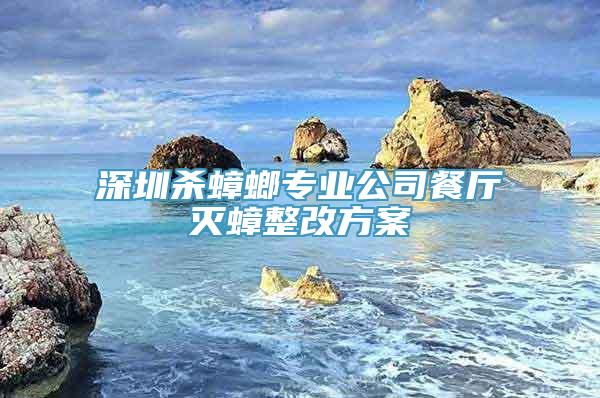 深圳杀蟑螂专业公司餐厅灭蟑整改方案