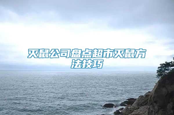 灭鼠公司盘点超市灭鼠方法技巧