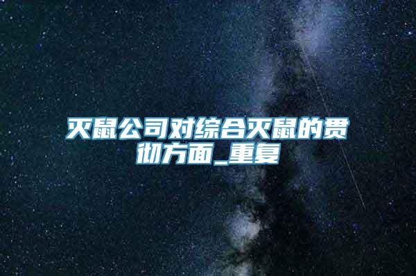 灭鼠公司对综合灭鼠的贯彻方面_重复