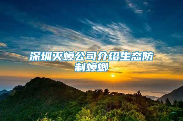 深圳灭蟑公司介绍生态防制蟑螂