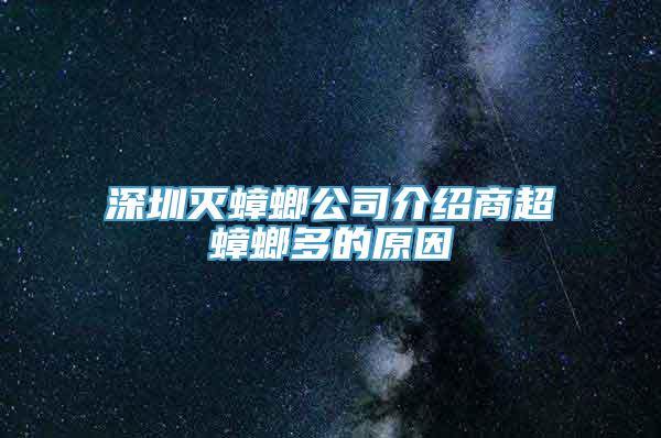 深圳灭蟑螂公司介绍商超蟑螂多的原因