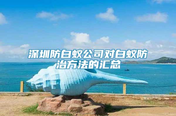 深圳防白蚁公司对白蚁防治方法的汇总