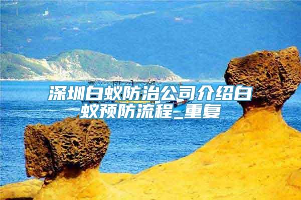 深圳白蚁防治公司介绍白蚁预防流程_重复