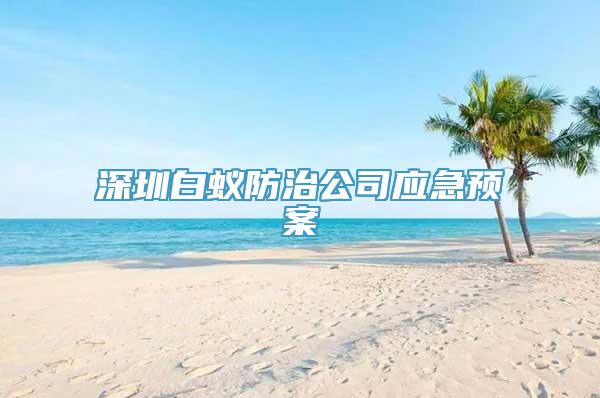 深圳白蚁防治公司应急预案