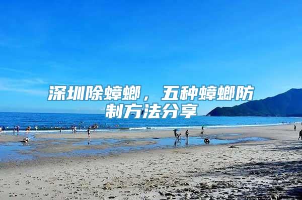 深圳除蟑螂，五种蟑螂防制方法分享