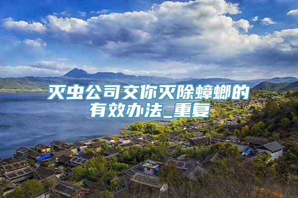 灭虫公司交你灭除蟑螂的有效办法_重复