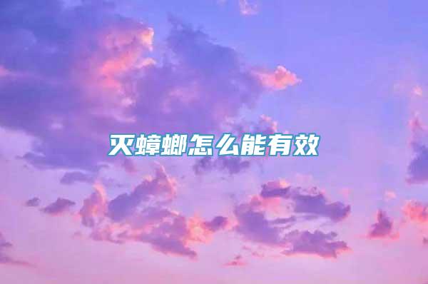 灭蟑螂怎么能有效