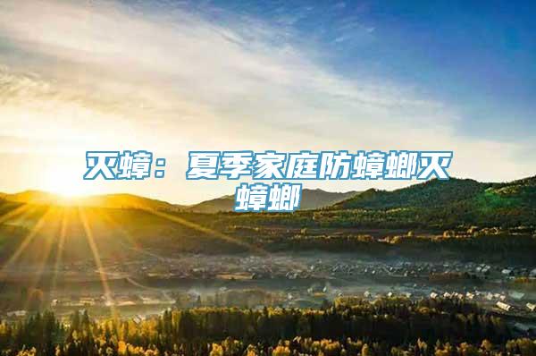 灭蟑：夏季家庭防蟑螂灭蟑螂