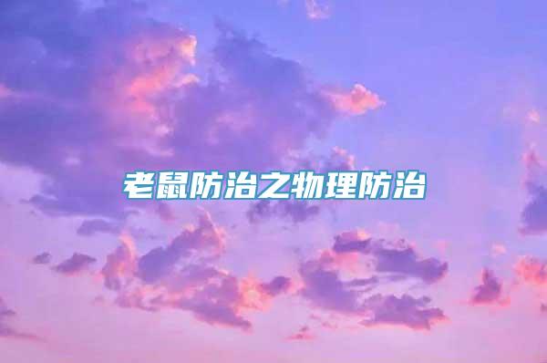 老鼠防治之物理防治