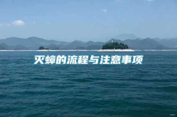 灭蟑的流程与注意事项