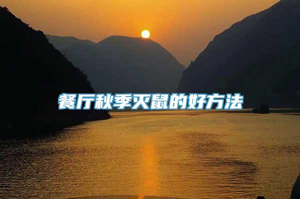 餐厅秋季灭鼠的好方法
