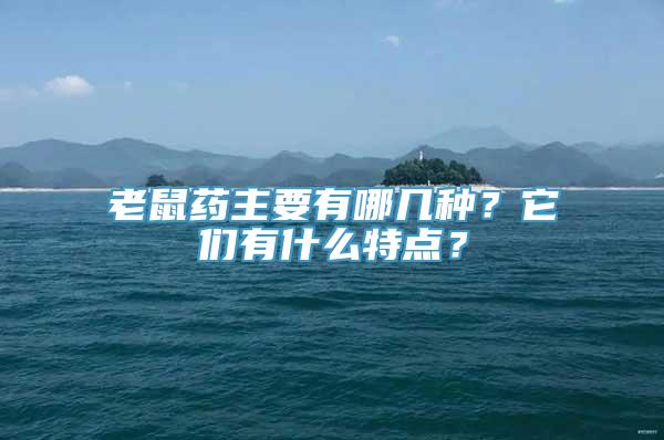 老鼠药主要有哪几种？它们有什么特点？