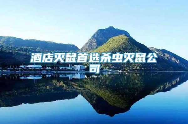 酒店灭鼠首选杀虫灭鼠公司