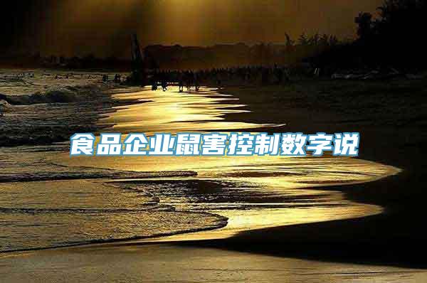 食品企业鼠害控制数字说