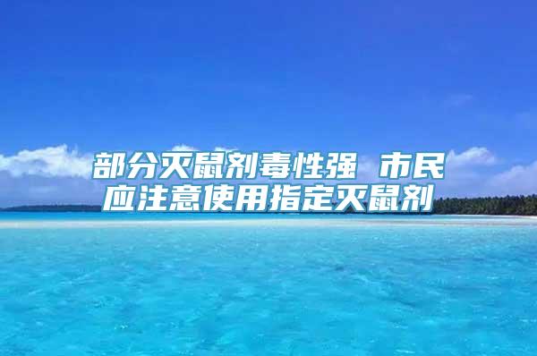 部分灭鼠剂毒性强 市民应注意使用指定灭鼠剂