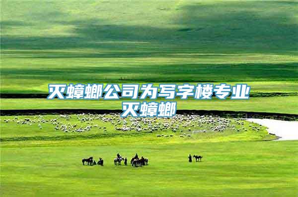 灭蟑螂公司为写字楼专业灭蟑螂